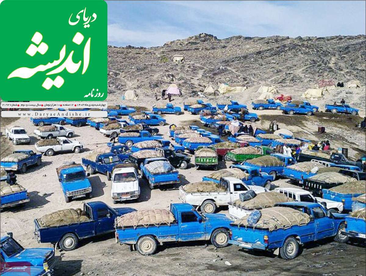 روزنامه دریای اندیشه