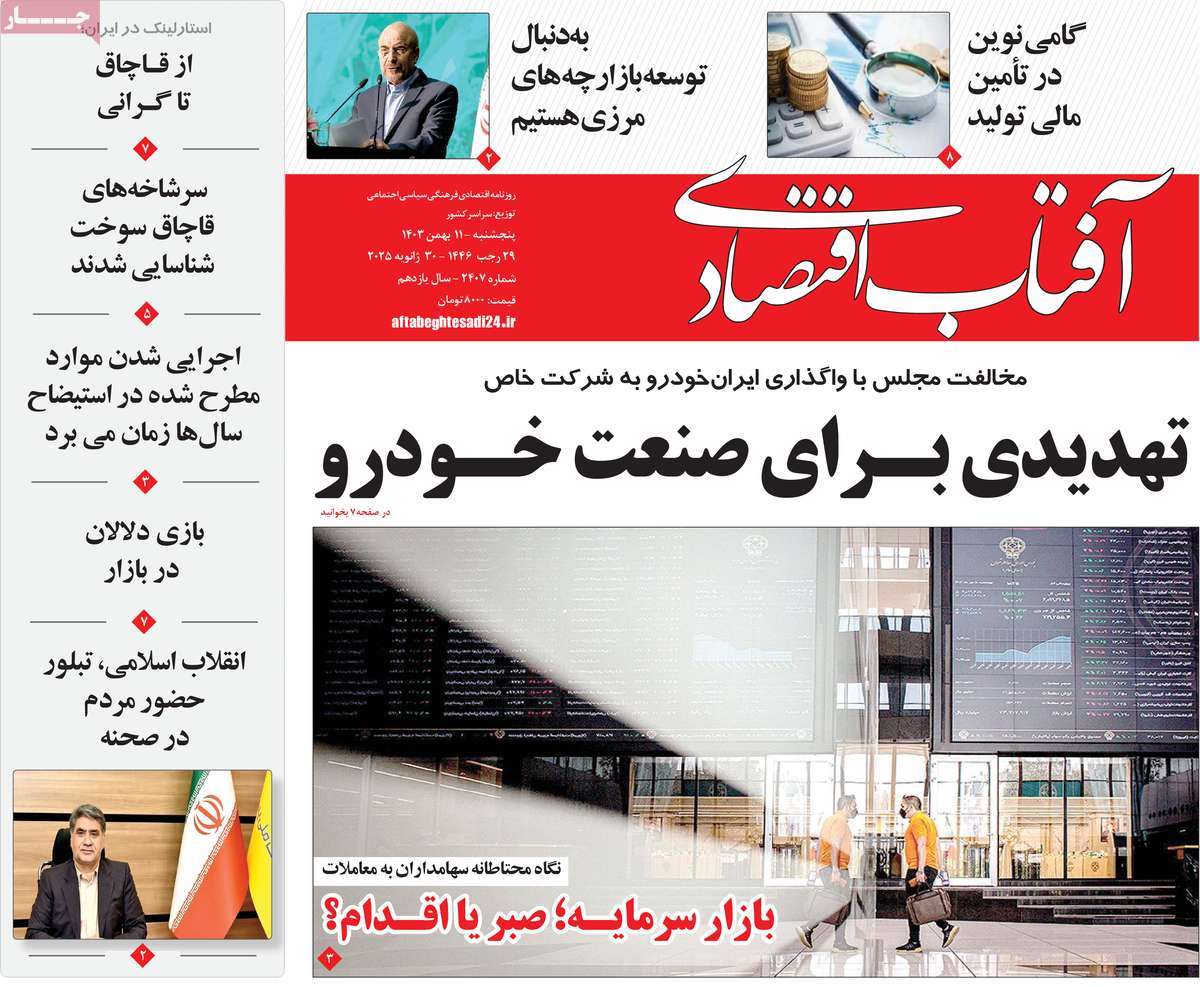 روزنامه آفتاب اقتصادی