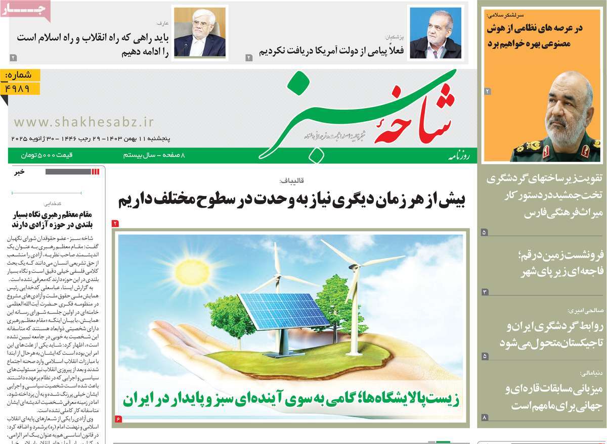 روزنامه شاخه سبز
