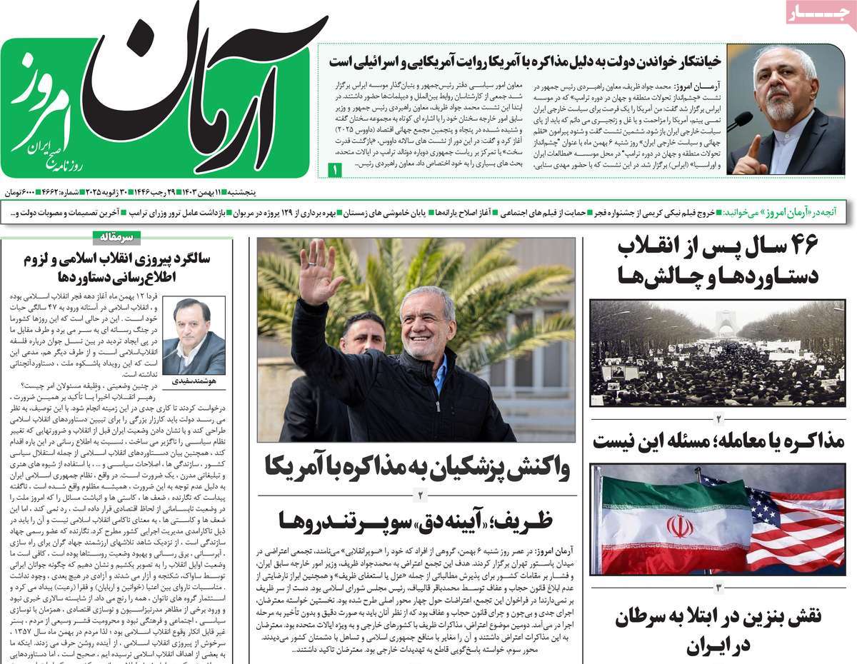 روزنامه آرمان امروز