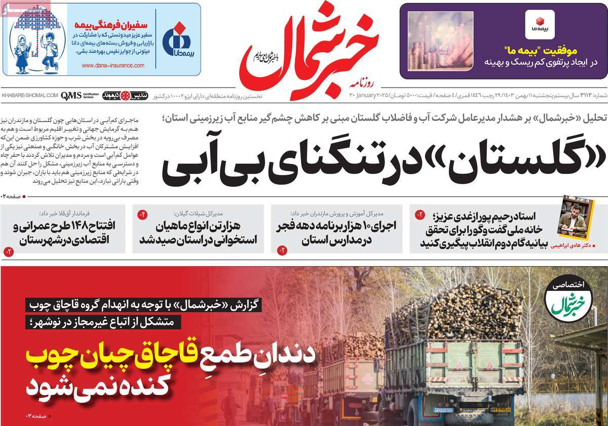 روزنامه خبرشمال