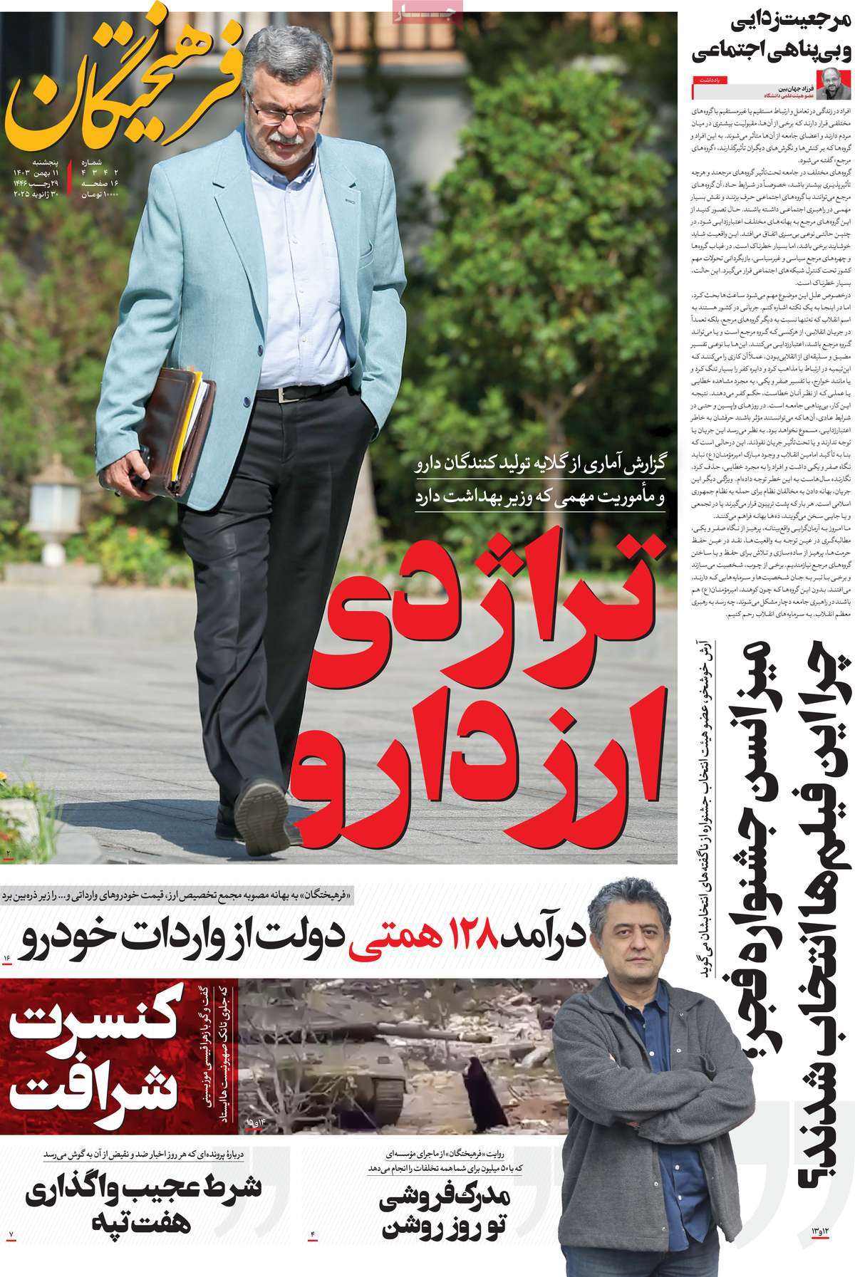 روزنامه فرهیختگان