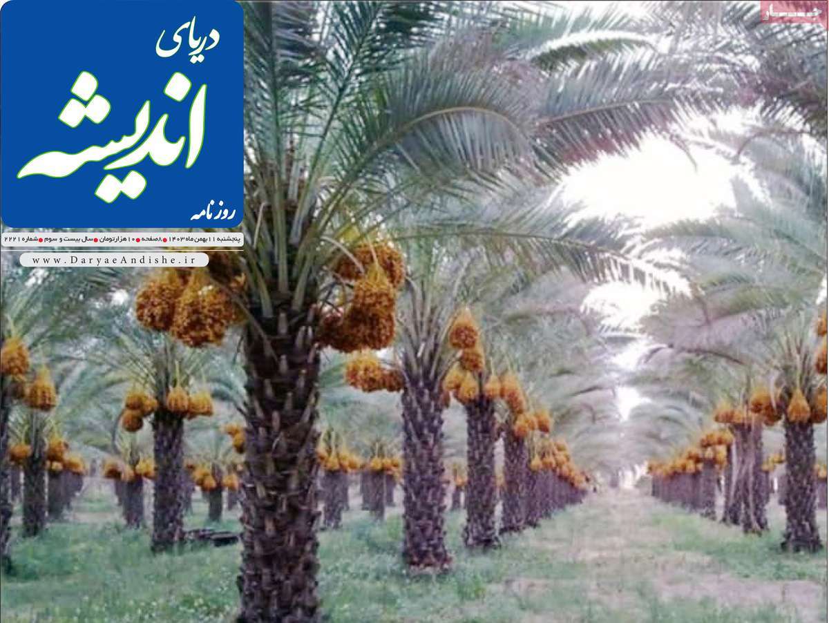 روزنامه دریای اندیشه