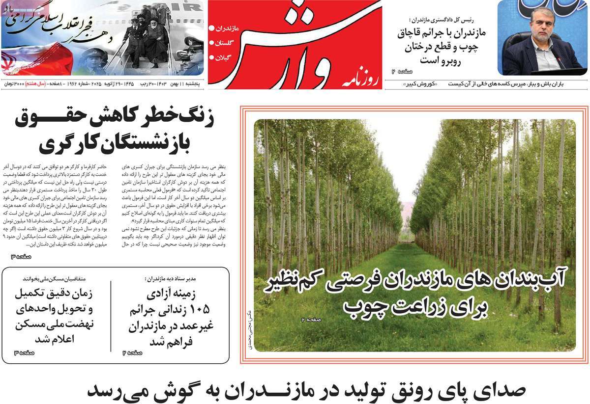 روزنامه وارش