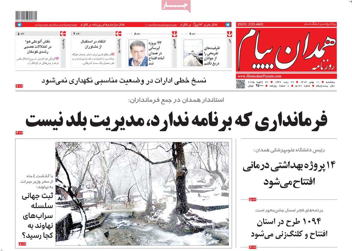 روزنامه همدان پیام