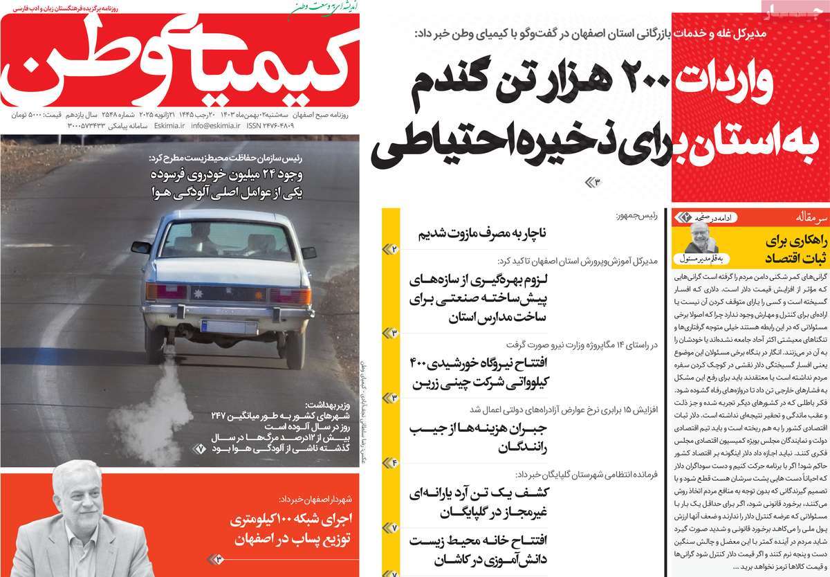 روزنامه کیمیای وطن