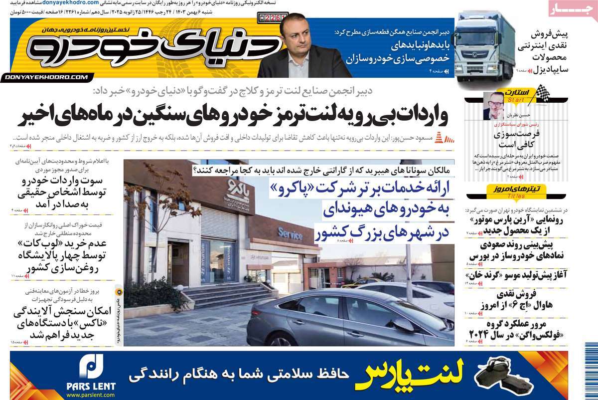 روزنامه دنیای خودرو