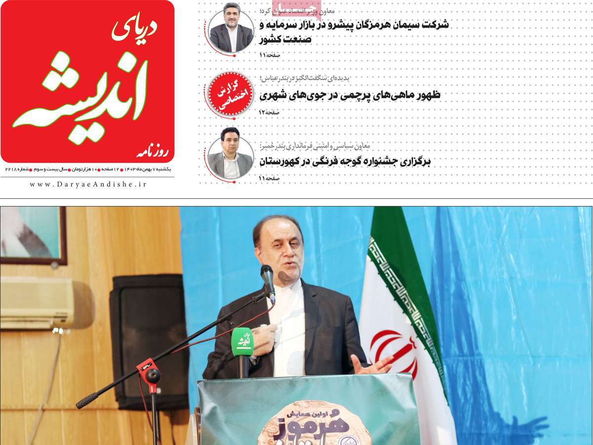 روزنامه دریای اندیشه