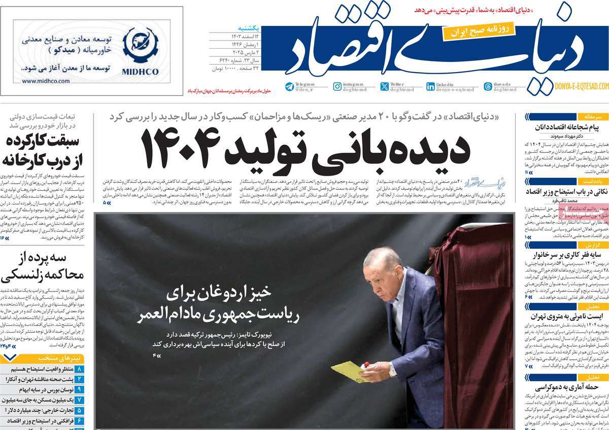 روزنامه دنیای اقتصاد
