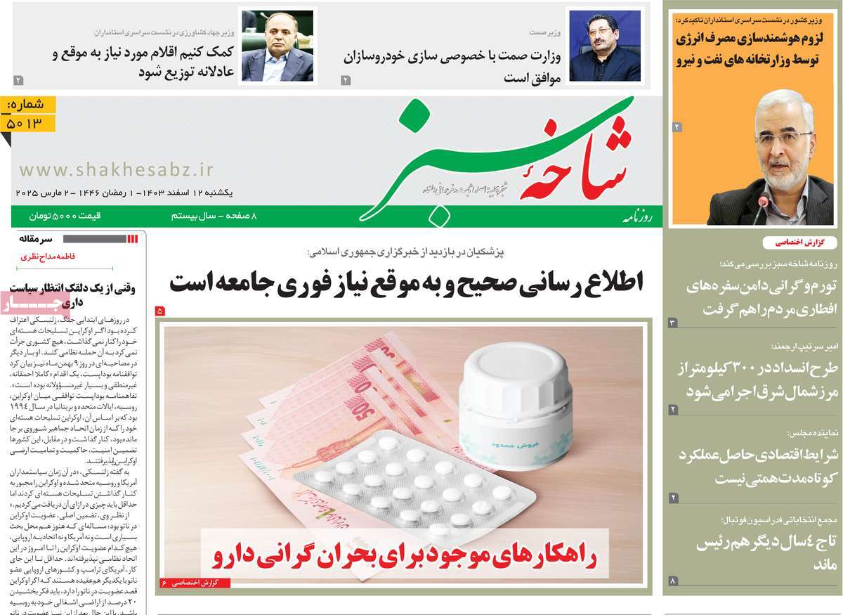 روزنامه شاخه سبز