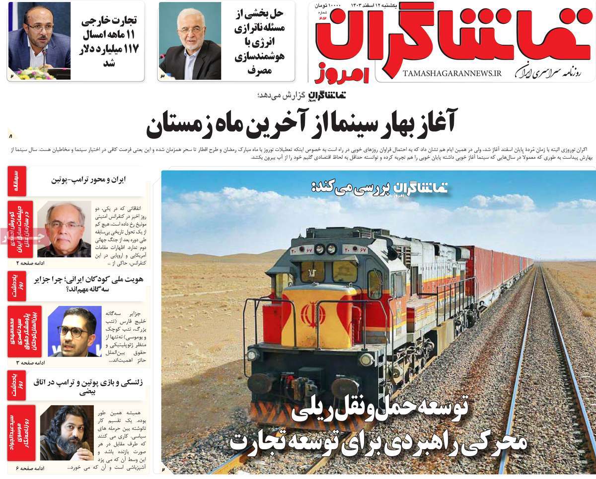روزنامه تماشاگران امروز