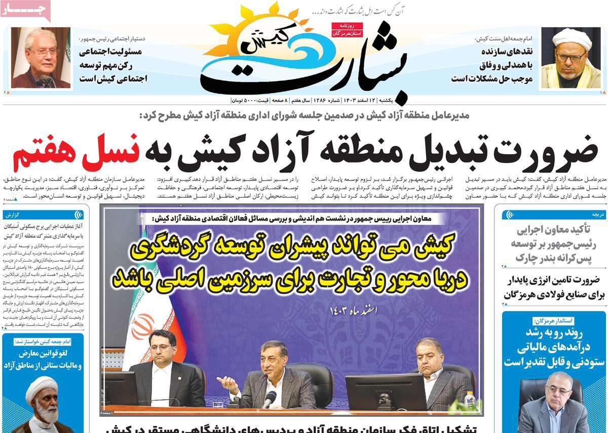 روزنامه بشارت کیش