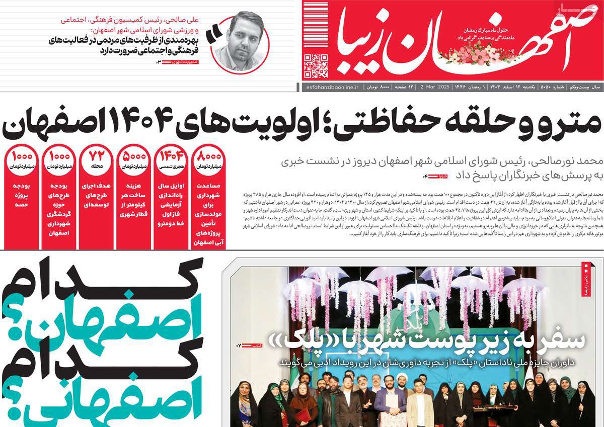 روزنامه اصفهان‌ زیبا