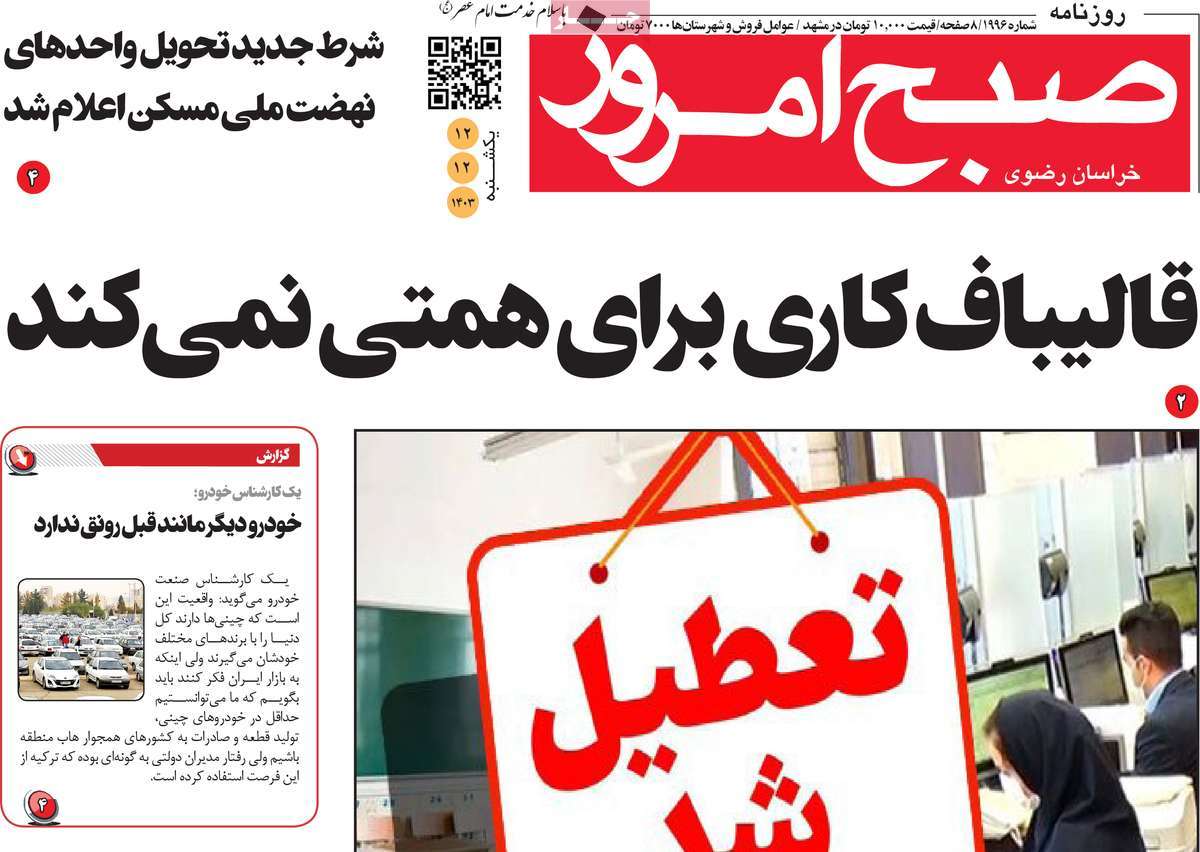 روزنامه صبح امروز