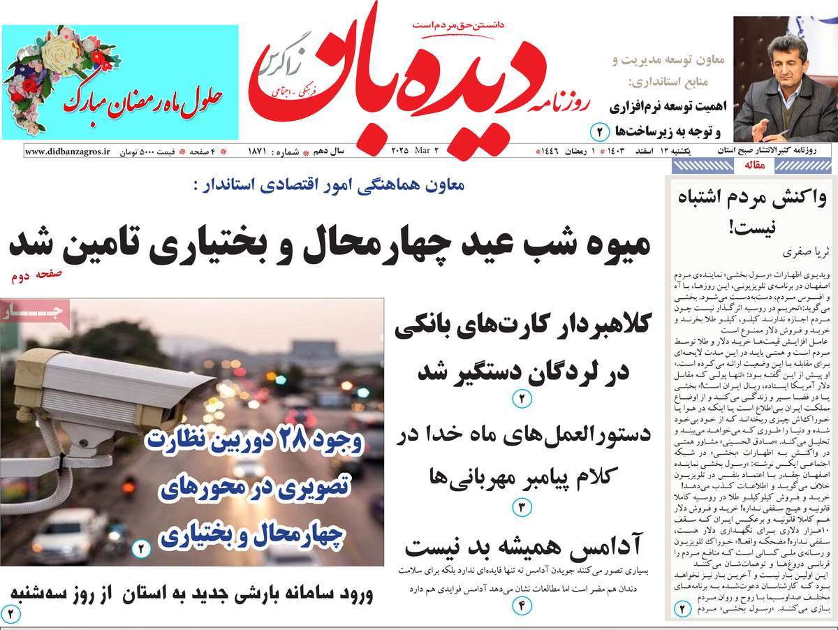 روزنامه دیده بان زاگرس