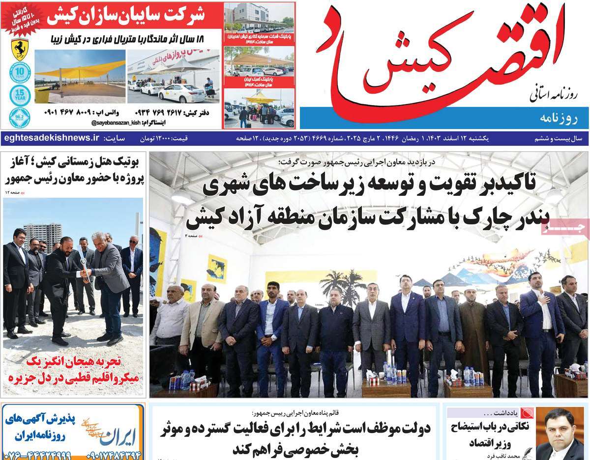 روزنامه اقتصاد کیش