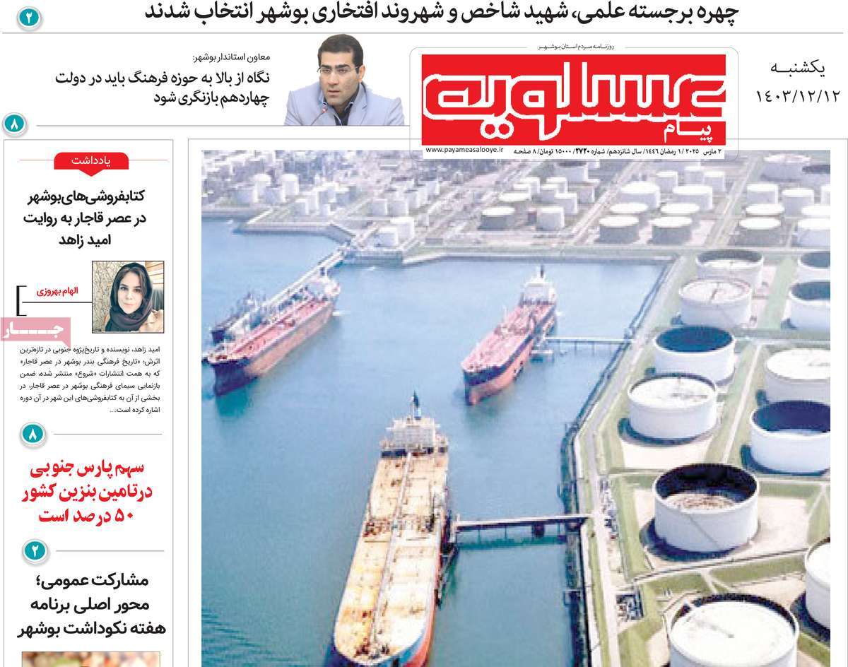 روزنامه پیام عسلویه