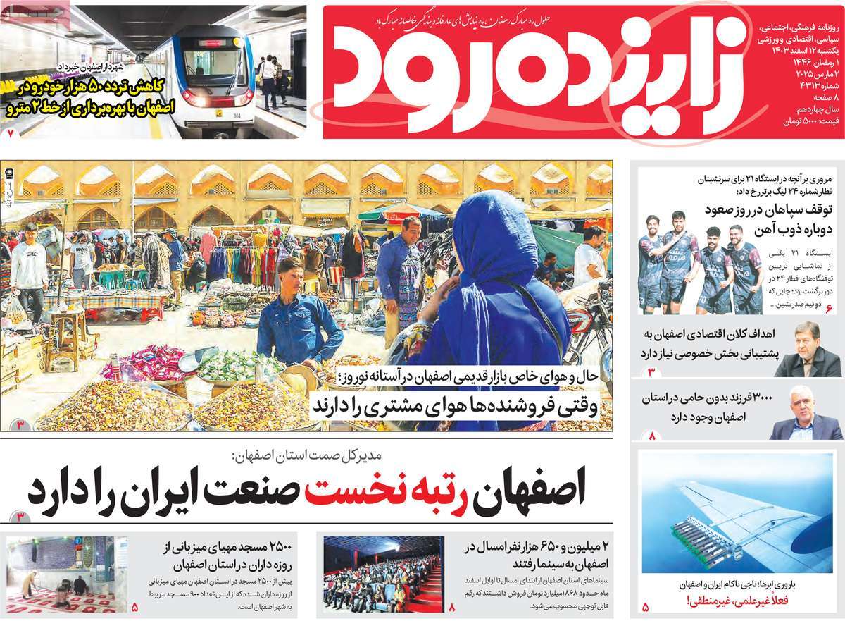 روزنامه زاینده رود