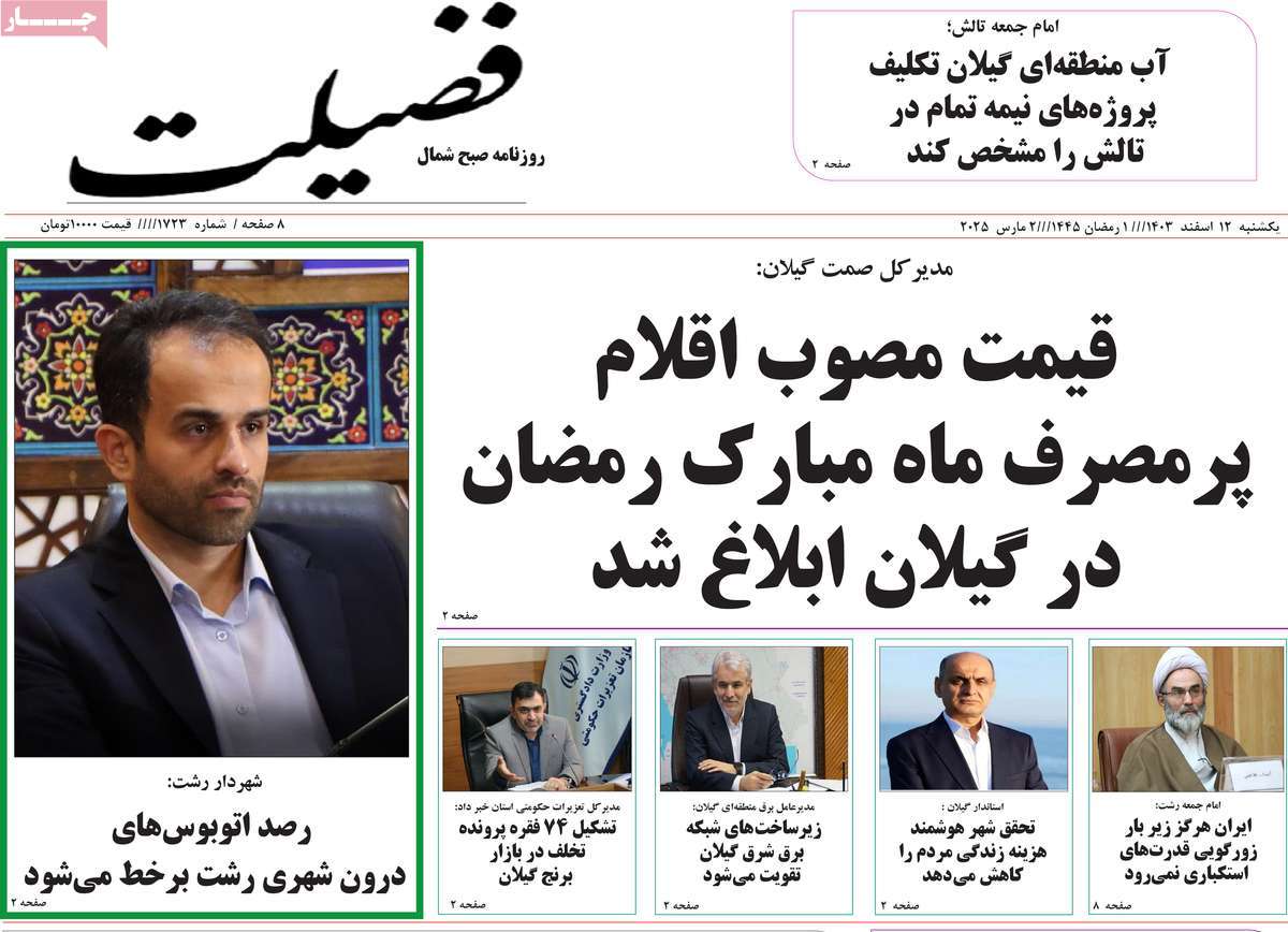روزنامه فضیلت