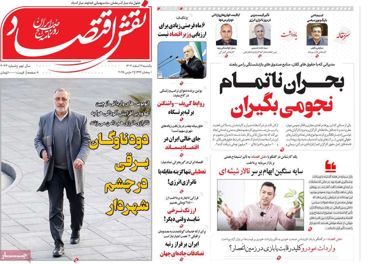 روزنامه نقش اقتصاد