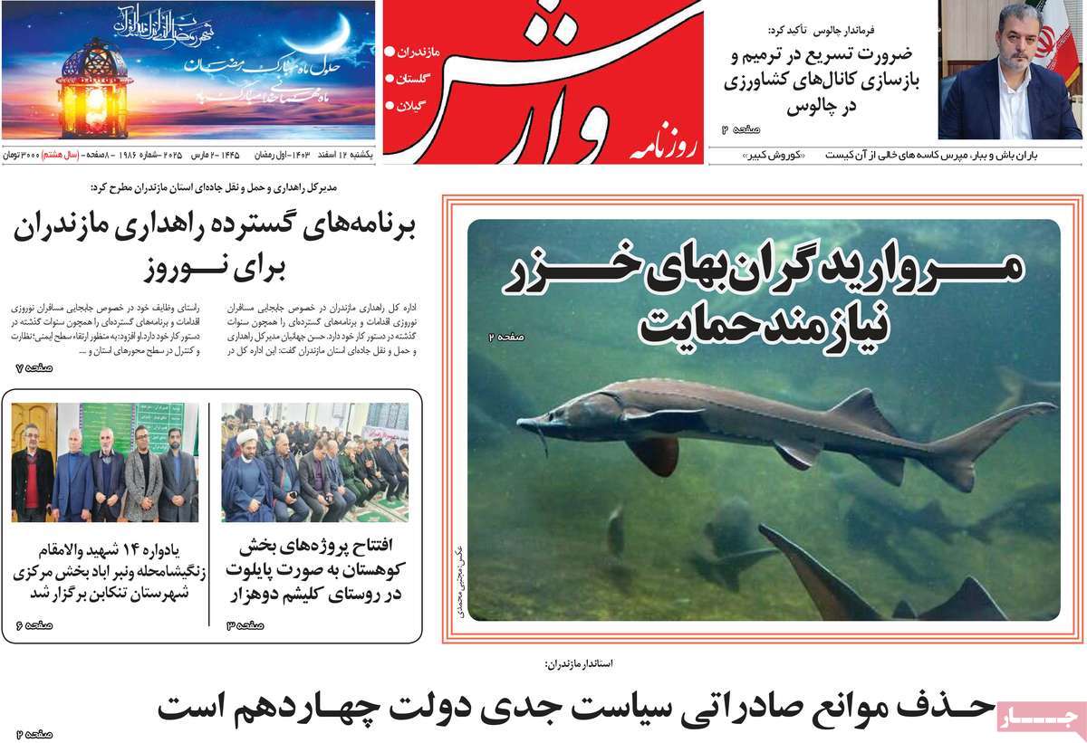 روزنامه وارش