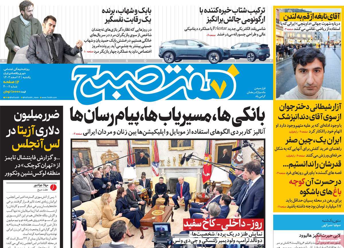 روزنامه هفت صبح