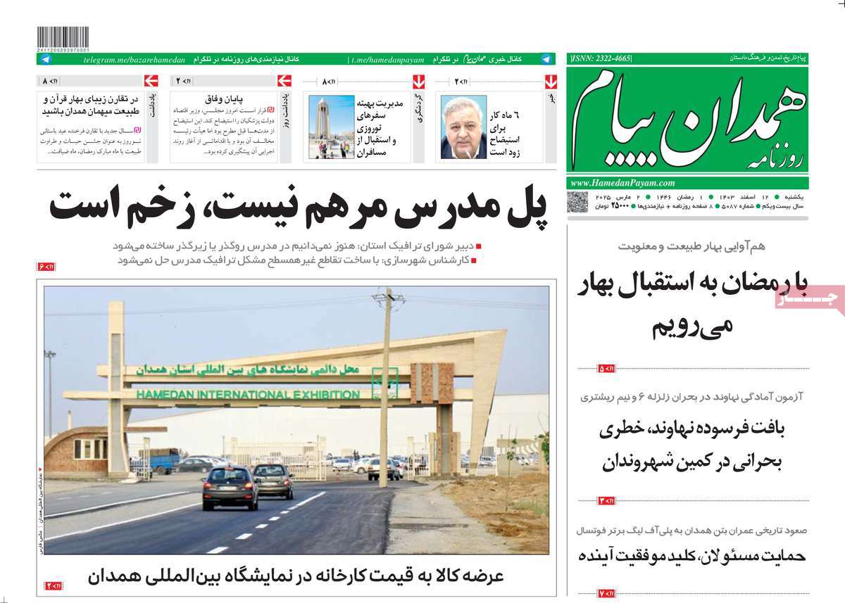 روزنامه همدان پیام