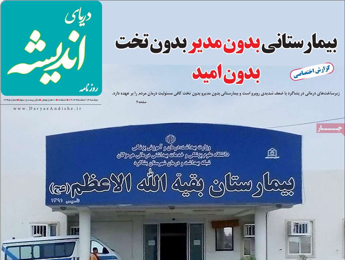 روزنامه دریای اندیشه