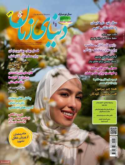 مجله دنیای زنان