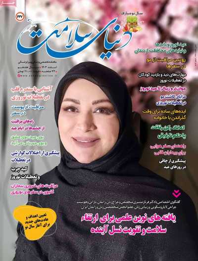 مجله دنیای سلامت