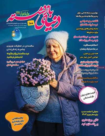 مجله دنیای بازنشسته