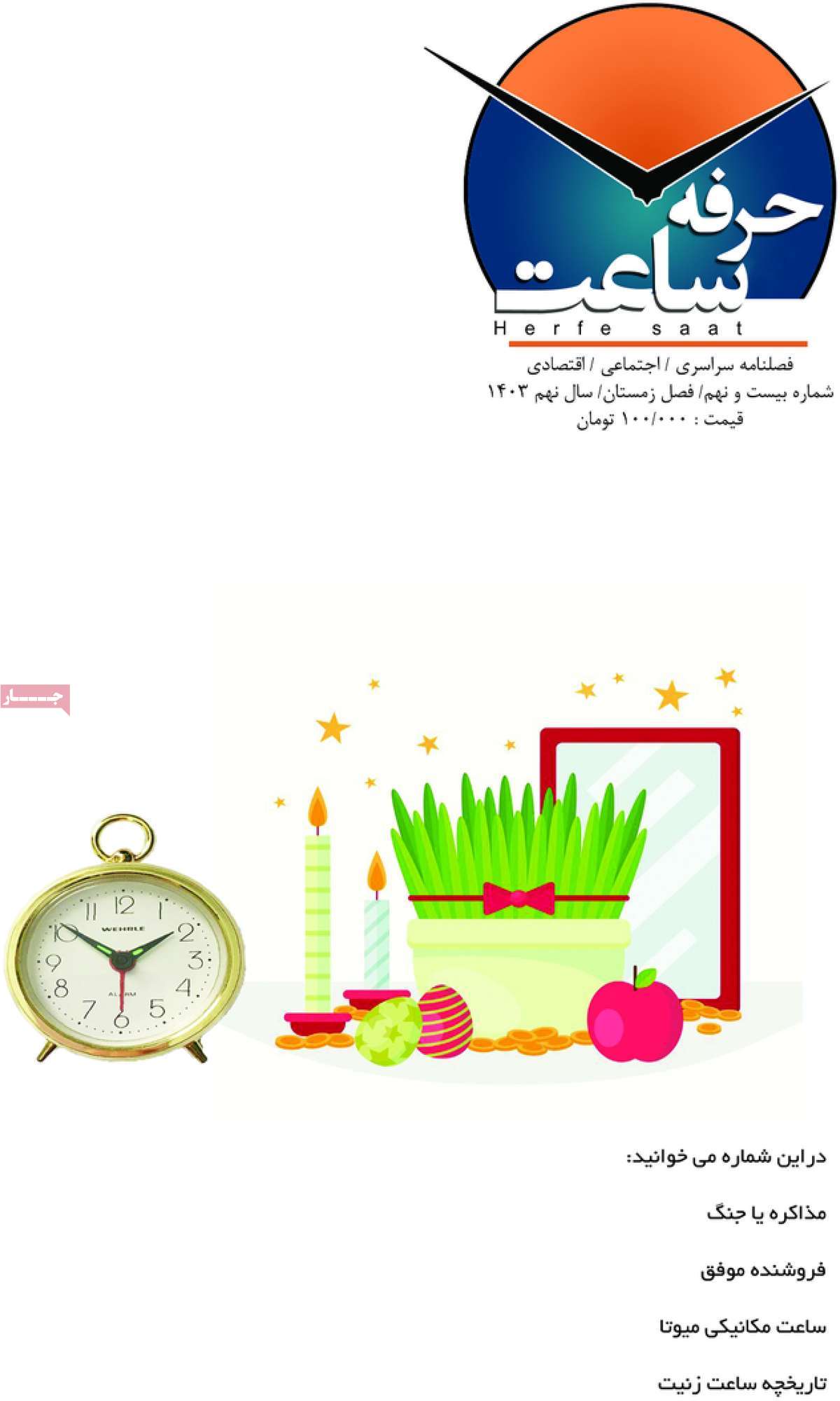 مجله حرفه ساعت