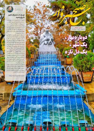 مجله صبح سبزوار