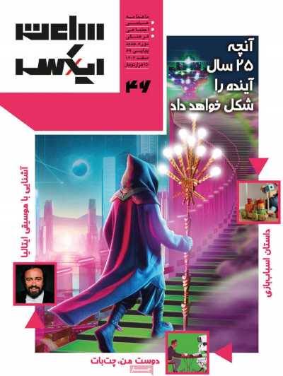 مجله ساعت ایکس