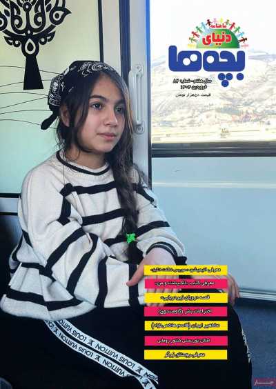 مجله دنیای بچه ها