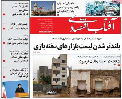 روزنامه آفتاب اقتصادی