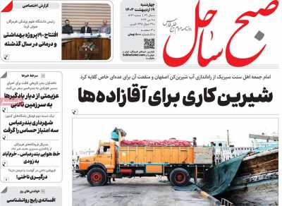 روزنامه صبح ساحل