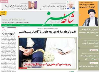 روزنامه شاخه سبز
