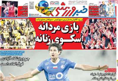 روزنامه خبر ورزشی