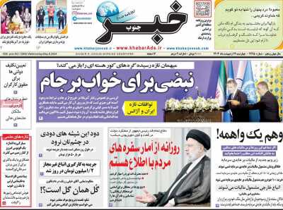 روزنامه خبرجنوب