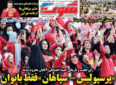 روزنامه شوت ورزشی