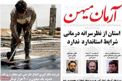 روزنامه آرمان میهن