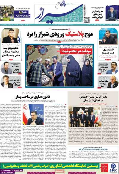 روزنامه شیراز نوین