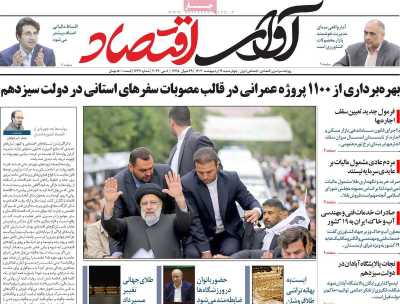 روزنامه آوای اقتصاد