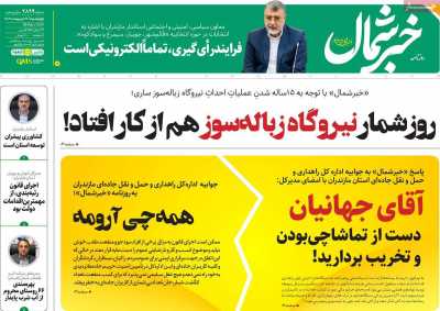 روزنامه خبرشمال