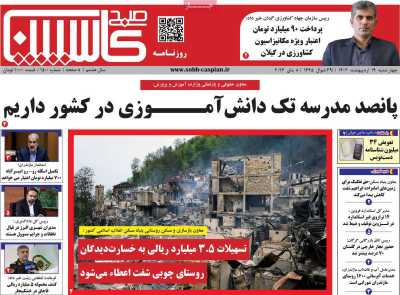 روزنامه صبح کاسپین