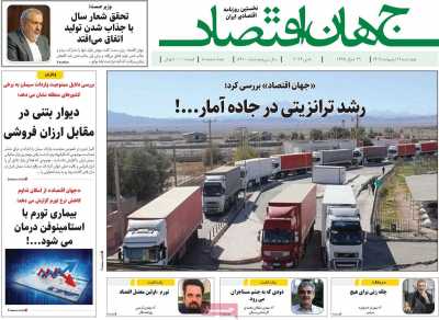 روزنامه جهان اقتصاد