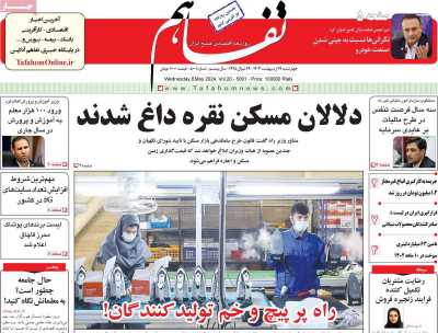 روزنامه تفاهم