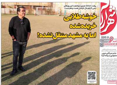 روزنامه شهرآرا ورزشی