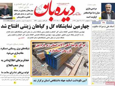 روزنامه دیده بان زاگرس